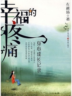 cover image of 幸福的疼痛——身心成长记录 (Growing Pains)
